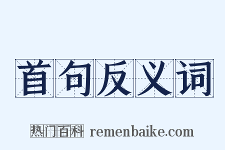 首句反义词是什么意思的图片